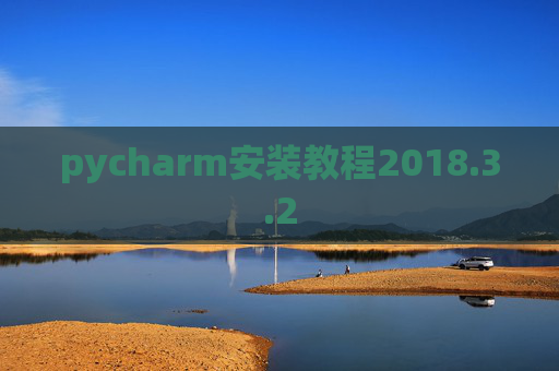 pycharm安装教程2018.3.2 pycharm安装教程2018.3.2