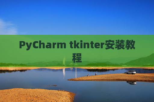 PyCharm tkinter安装教程
